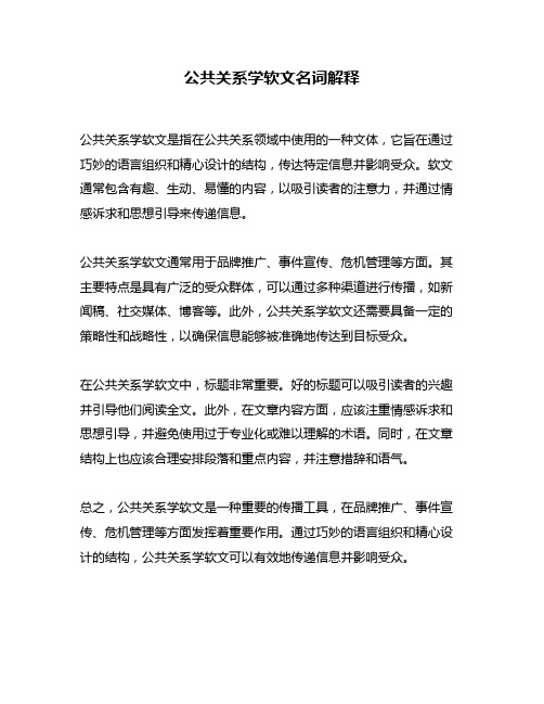 公共关系学软文名词解释