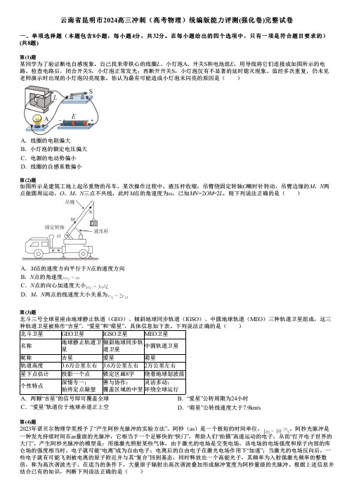 云南省昆明市2024高三冲刺(高考物理)统编版能力评测(强化卷)完整试卷