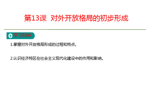 高中人教版历史必修2课件第4单元第13课对外开放格局的初步形成