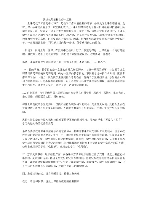 浅谈教师怎样上好一堂课