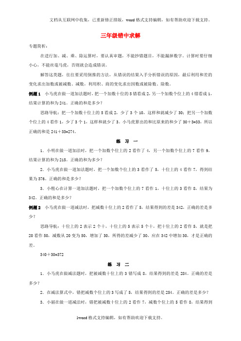 三年级数学奥数讲座错中求解