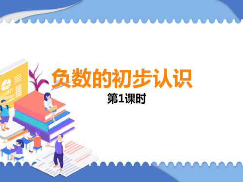 +《负数的初步认识》(课件)-2024-2025学年六年级上册数学西师大版