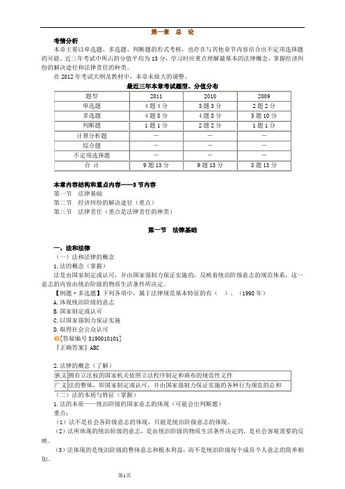 2012经济法基础 第一章 总论【讲义】