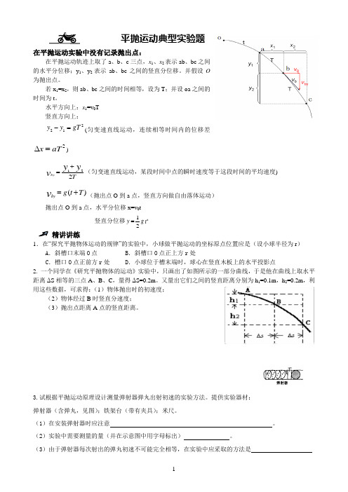 5.3平抛运动典型实验题