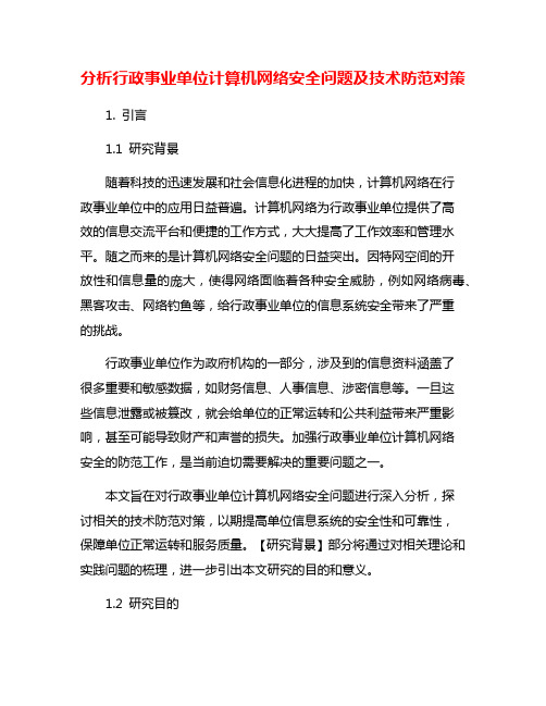 分析行政事业单位计算机网络安全问题及技术防范对策