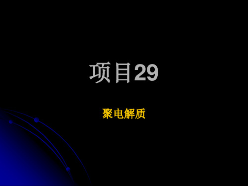 高分子物理课件29聚电解质