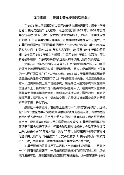 钱币收藏——美国1美元硬币的坎坷命运