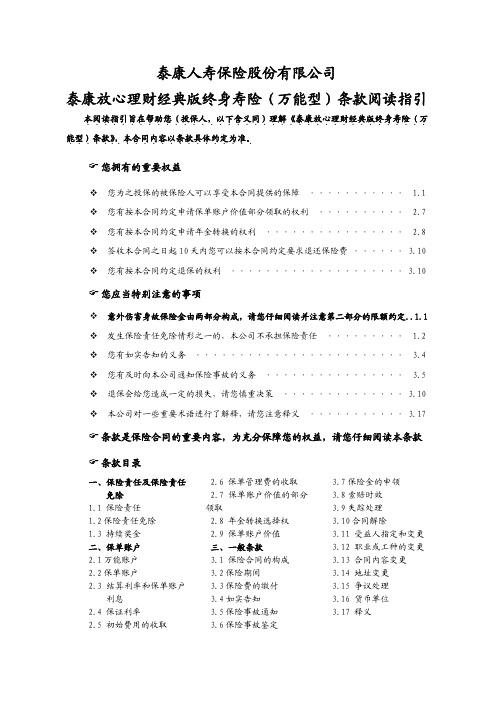 泰康人寿保险股份有限公司泰康放心理财经典版终身寿险条款