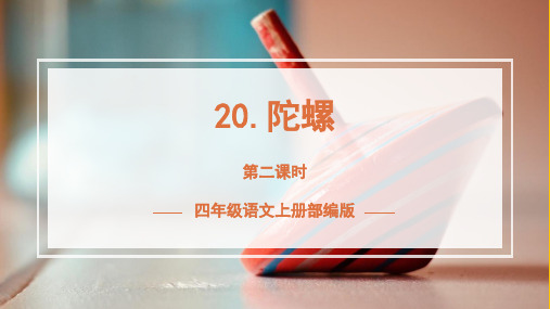 【精品】部编人教版四年级语文上册《陀螺》第二课时名师教学课件