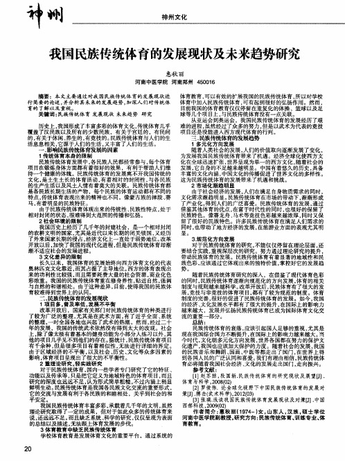 我国民族传统体育的发展现状及未来趋势研究