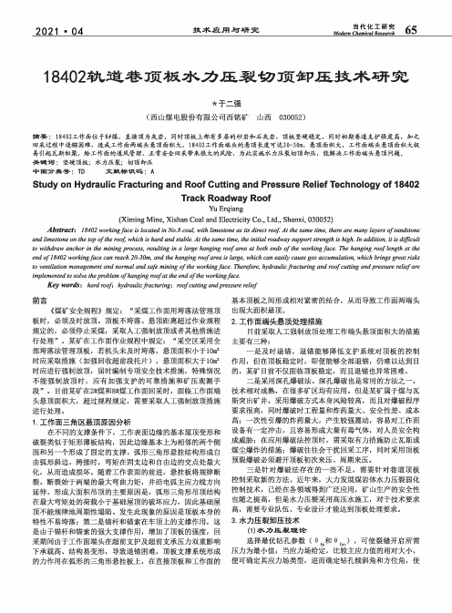 18402轨道巷顶板水力压裂切顶卸压技术研究