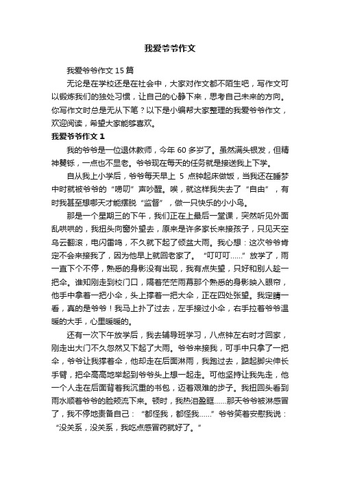 我爱爷爷作文15篇