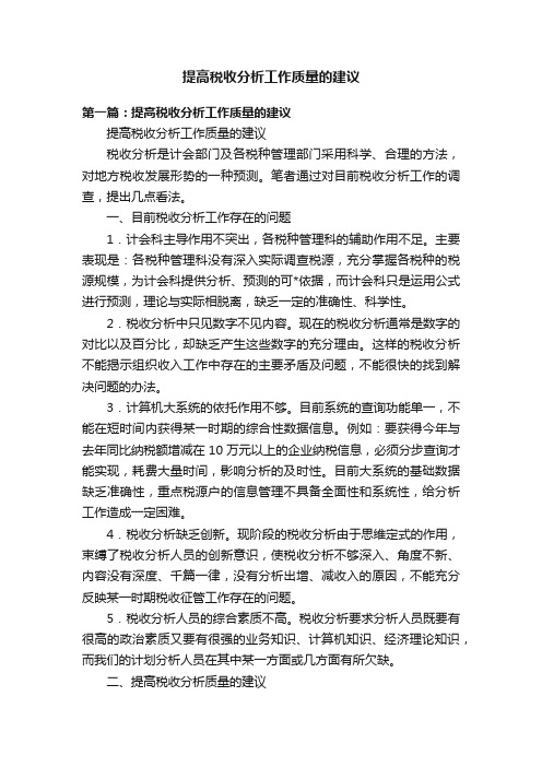 提高税收分析工作质量的建议