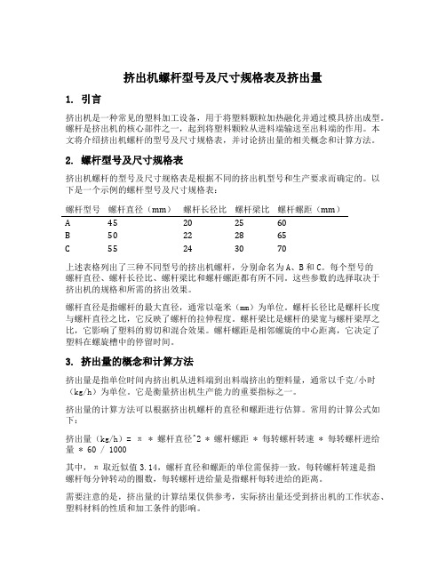 挤出机螺杆型号及尺寸规格表及挤出量