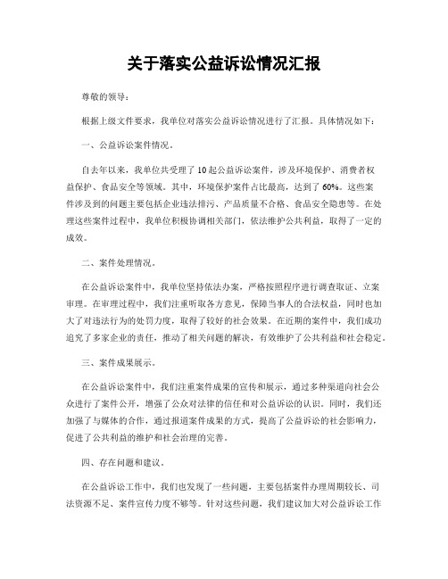 关于落实公益诉讼情况汇报