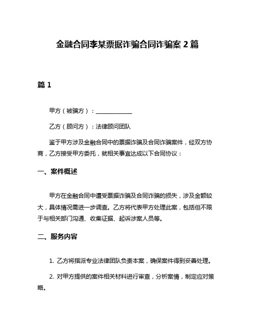 金融合同李某票据诈骗合同诈骗案2篇