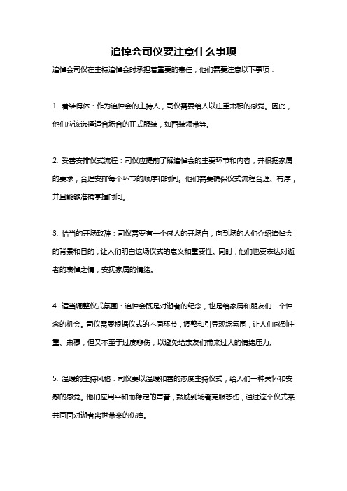 追悼会司仪要注意什么事项