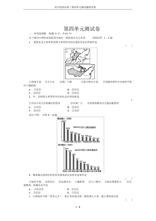 (完整版)高中地理必修三第四单元测试题和答案