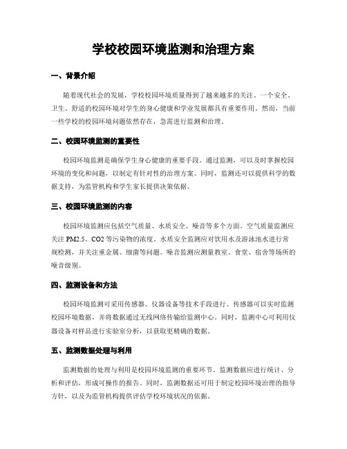 学校校园环境监测和治理方案