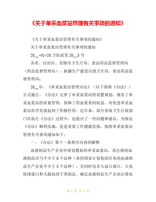 《关于单采血浆站管理有关事项的通知》