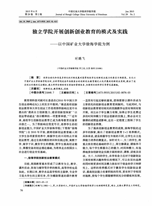 一独立学院开展创新创业教育的模式及实践——以中国矿业大学徐海