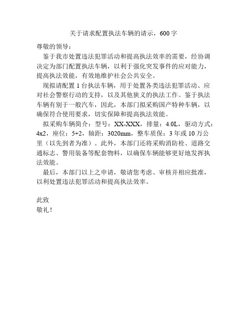 关于请求配置执法车辆的请示