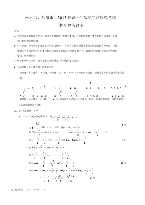 南京市、盐城市2018届高三年级第二次模拟考试数学参考答案