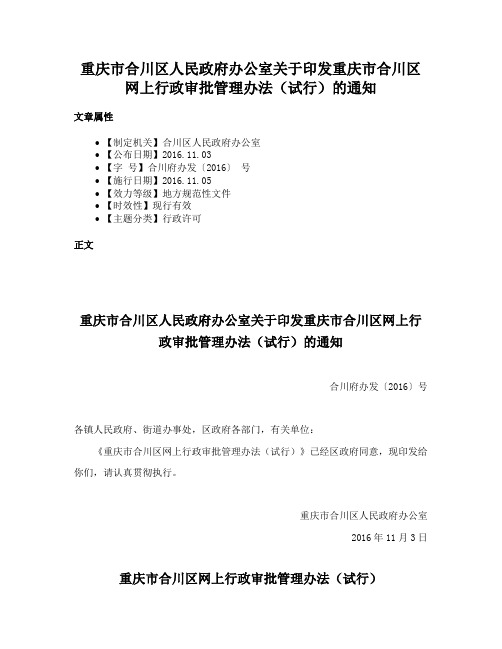 重庆市合川区人民政府办公室关于印发重庆市合川区网上行政审批管理办法（试行）的通知