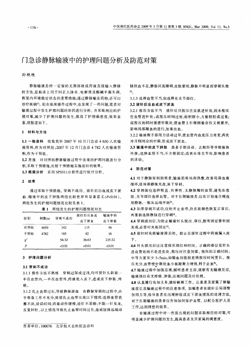 门急诊静脉输液中的护理问题分析及防范对策