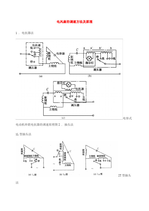 电风扇的调速方法及原理