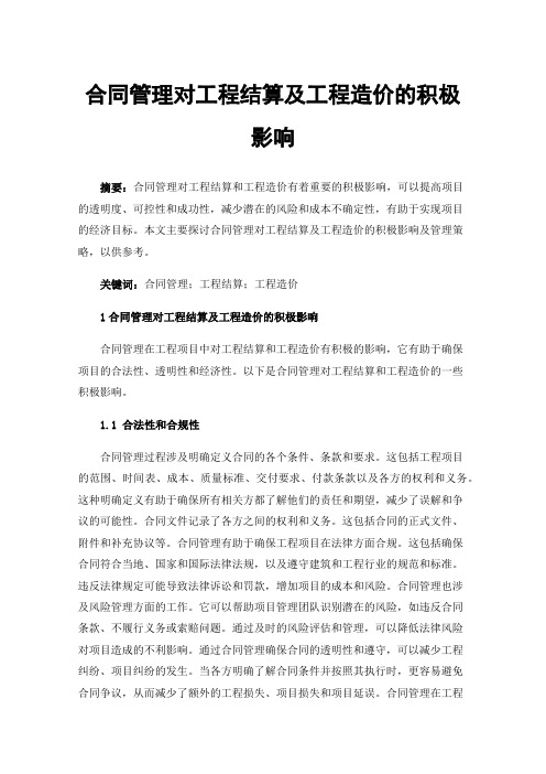 合同管理对工程结算及工程造价的积极影响