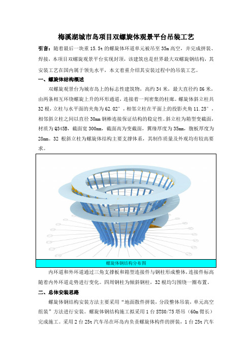 梅溪湖城市岛项目双螺旋体观景平台吊装工艺