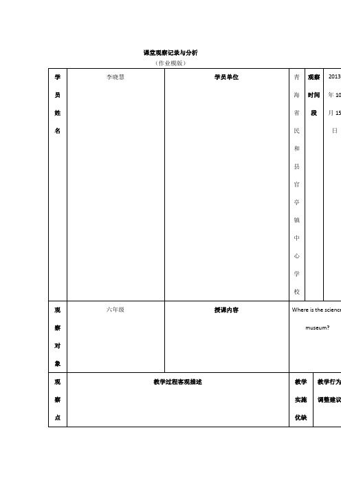 课堂观察记录与分析(作业模版)[1]