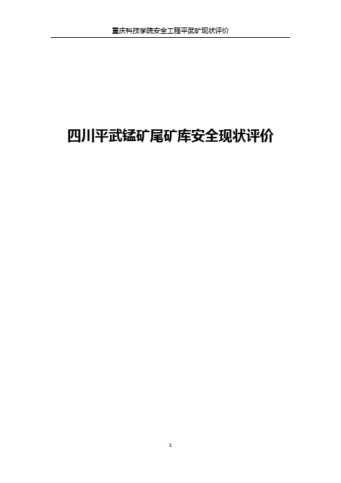 四川平武锰矿尾矿库安全现状评价