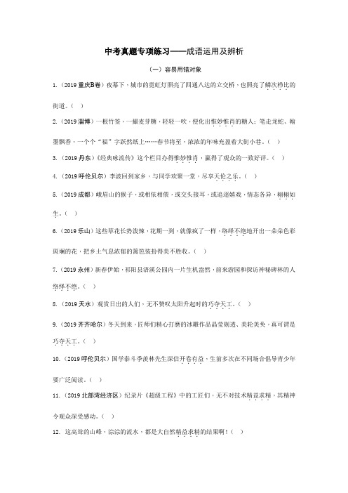 中考真题专项练习——成语运用及辨析