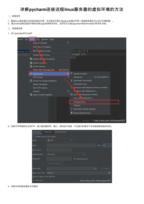 详解pycharm连接远程linux服务器的虚拟环境的方法