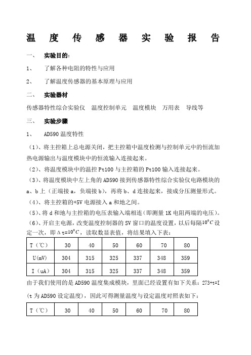 温度传感器实验报告