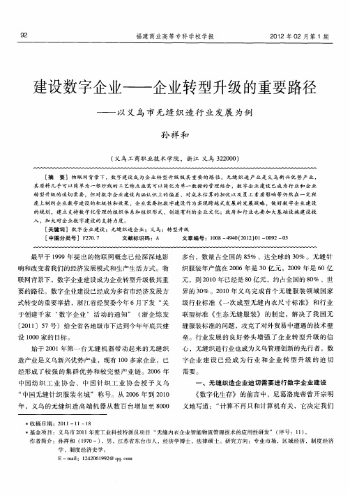 建设数字企业——企业转型升级的重要路径——以义乌市无缝织造行业发展为例