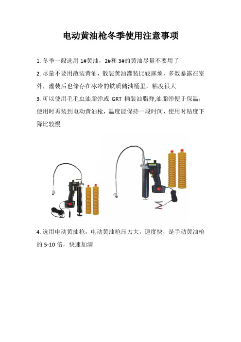 电动黄油枪冬季使用注意事项