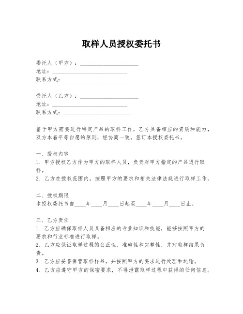 取样人员授权委托书