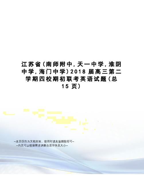 江苏省2018届高三第二学期四校期初联考英语试题