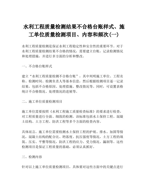 水利工程质量检测结果不合格台账样式、施工单位质量检测项目、内容和频次(一)