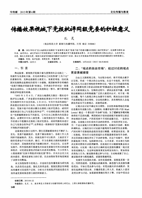 传播效果视域下党报批评同级党委的积极意义