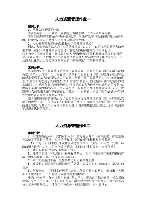 秋人力资源管理作业案例分析参考答案