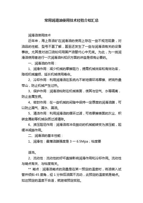 常用润滑油使用技术经验介绍汇总