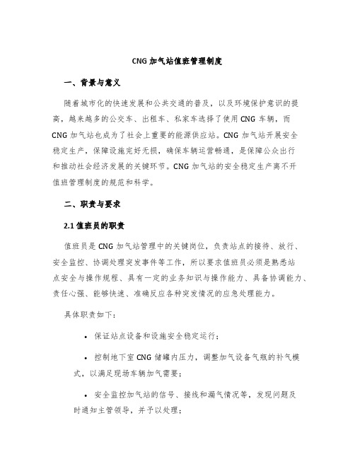 CNG加气站值班管理制度