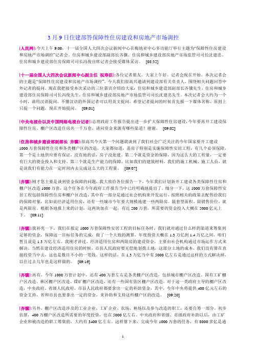 3月9日住建部答保障性住房建设和房地产市场调控
