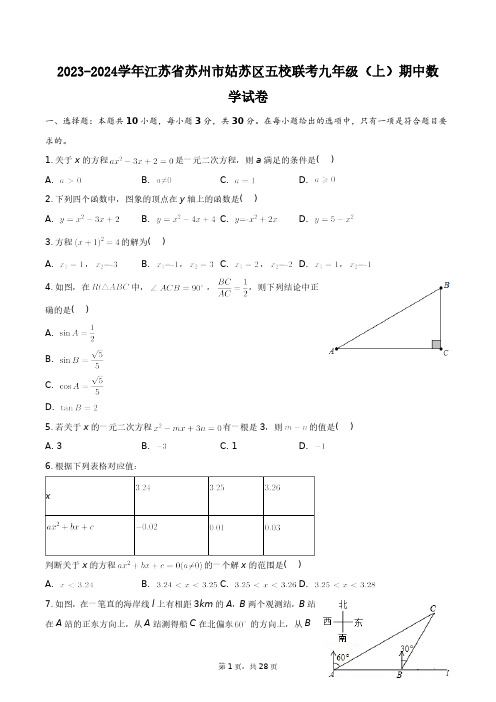 2023-2024学年江苏省苏州市姑苏区五校联考九年级(上)期中数学试卷+答案解析