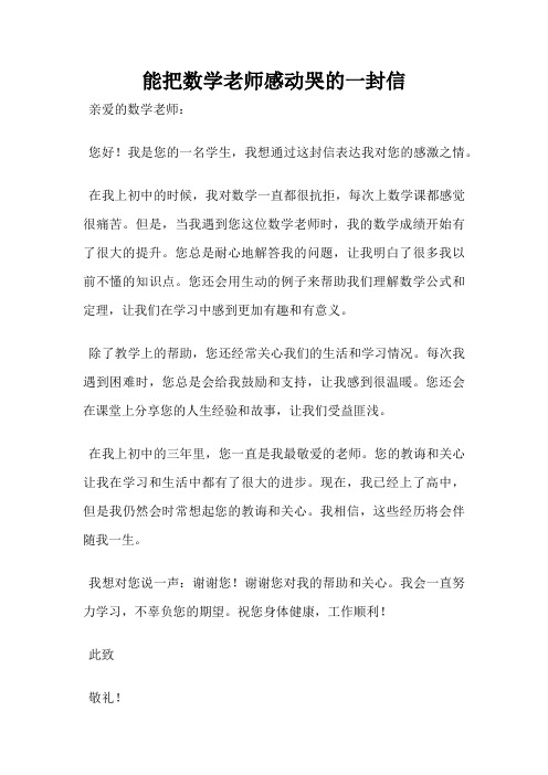 能把数学老师感动哭的一封信