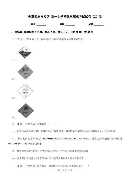 宁夏回族自治区 高一上学期化学期末考试试卷(I)卷(考试)